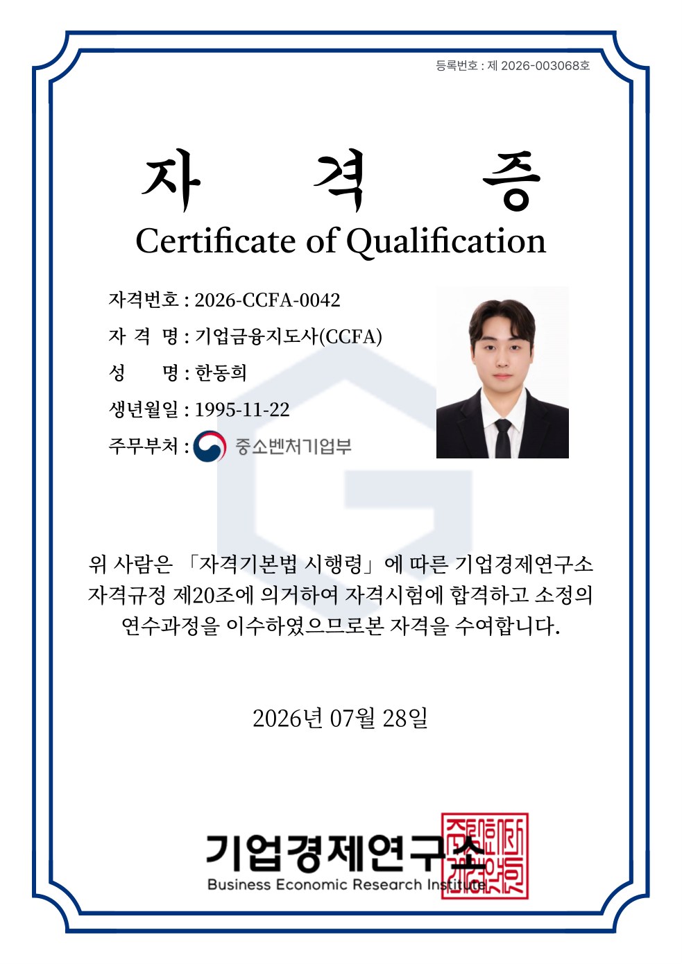 한동희 기업금융지도사 자격증